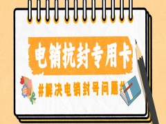 连云港电销专用卡官网