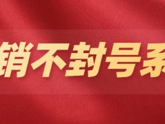 洛阳防封号电销系统安装