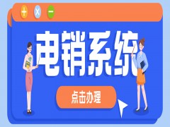 中小企业电销系统