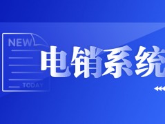 南通电销不封号系统下载