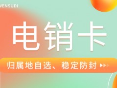 提升通话效率：电销卡和普通卡外呼的区别