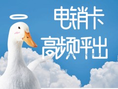 电销卡限制怎么办