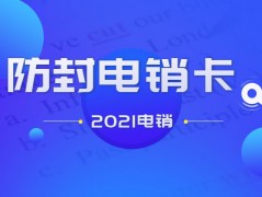 电销公司打电销用那种电销卡合适