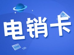 电销公司打电话用什么卡？电销用的电话是什么卡？