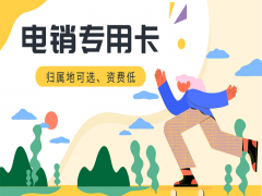 扬州电销专用卡批发
