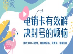 桂林高频电销卡推荐
