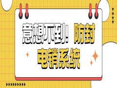 电销防封卡外呼系统