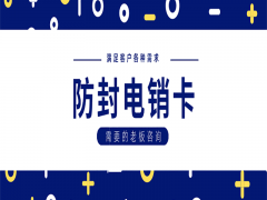 电销封卡严重应该怎么解决