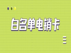 兰州白名单电销卡购买