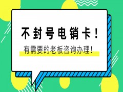 嘉兴不封号电销卡推荐