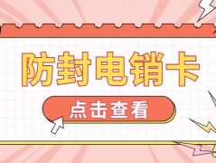 毕节抗封电销卡多少钱