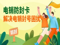 青岛防封电销卡去哪里办理