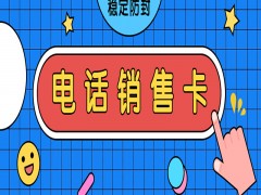 榆林不封号电销卡去哪里办理