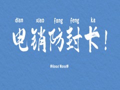 兰州防封电销卡售后