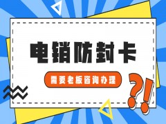 温州防封电销卡批发