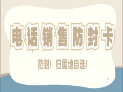 合肥防封电销卡购买