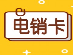 电销卡有什么特点？电销卡适合电销行业吗？