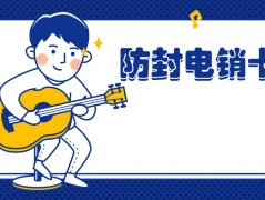 去哪里申请长城电销卡