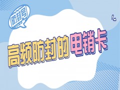 九江高频电销卡怎么办理