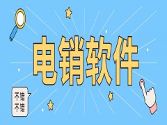 天津防封电销系统软件