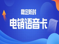 电销被封号怎么解决？电销专用卡