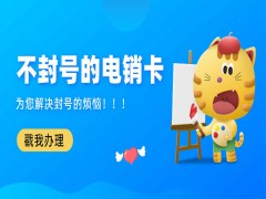 武汉不封号电销卡购买