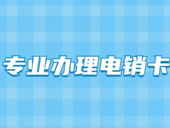 宁波电销外呼量大用什么卡比较合适