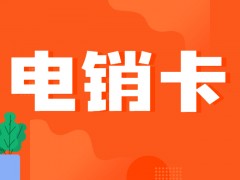 电销卡是什么卡？为什么电销卡适合电销使用？