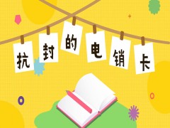 湖州抗封电销卡办理