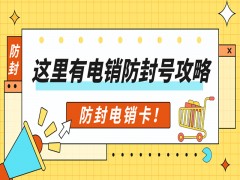 菏泽防封电销卡怎么样