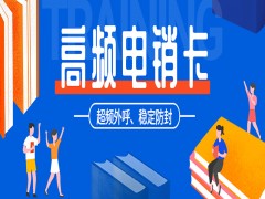 成都高频电销卡加盟