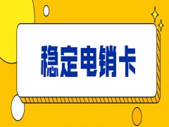 内蒙古白名单电销卡代理