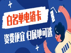 沈阳白名单电销卡去哪里办理