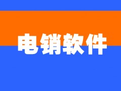 宿迁电销公司打电话用什么软件