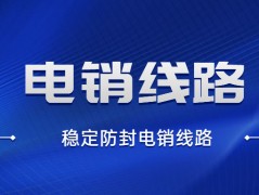 湛江电销防封线路