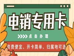宜昌电销专用卡代理