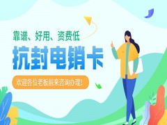 福州电销专用手机卡价格