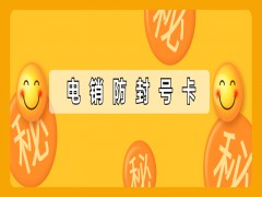 绍兴防封电销卡去哪里办理