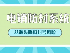 重庆防封号电销系统哪里有