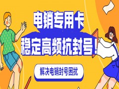 沧州电销专用卡靠谱吗