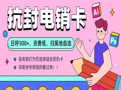 威海抗封电销卡推荐