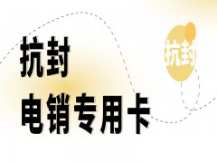 去哪里购买蜗牛电销卡