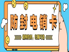 海口防封电销卡服务热线