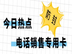 盐城电销专用卡在哪里办
