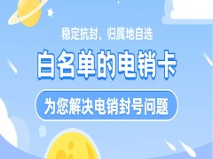 上海电销白名单卡官网