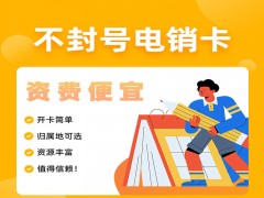 无锡不封卡电销卡低资费