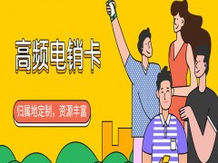 武汉电销卡代理政策