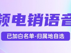 电销卡：电销工作的得力助手，靠谱高效的选择