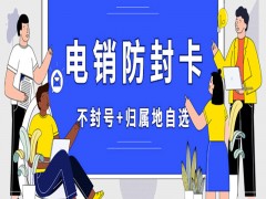 电销卡是什么？电销卡有什么优势呢？