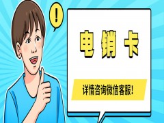 电话销售如何避免封号？电销封号怎么解决？